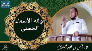 (ولله الأسماء الحسنى) د.أيمن عبدالسلام