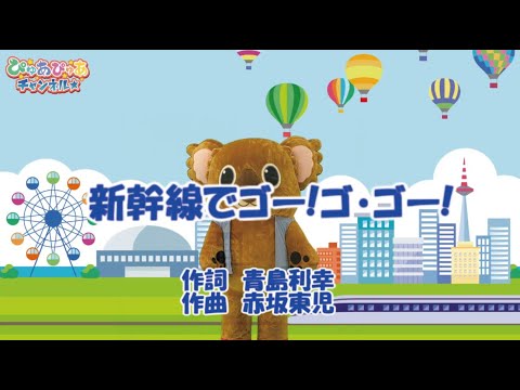 【おかあさんといっしょ】新幹線でゴー!ゴ・ゴー! (カバー) 【NHK、子どもと一緒に、キッズ、着ぐるみ、踊り、楽しい】Japanese Children's Song ぴゅあチャン