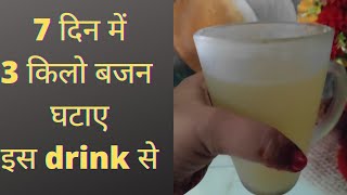 इस drink से 7 दिन में 3 किलो बजन घटाए।। Loose 3 kgs in 7 days||Evaluation of Life||#weightlossdrink