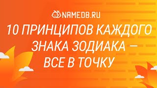 10 принципов каждого знака Зодиака - Все в точку