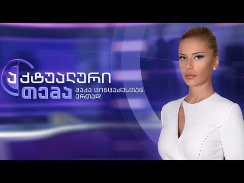 აქტუალური თემა მაკა ცინცაძესთან ერთად - ორშაბათიდან ხუთშაბათის ჩათვლით, 21:45 საათზე, პირველ არხზე