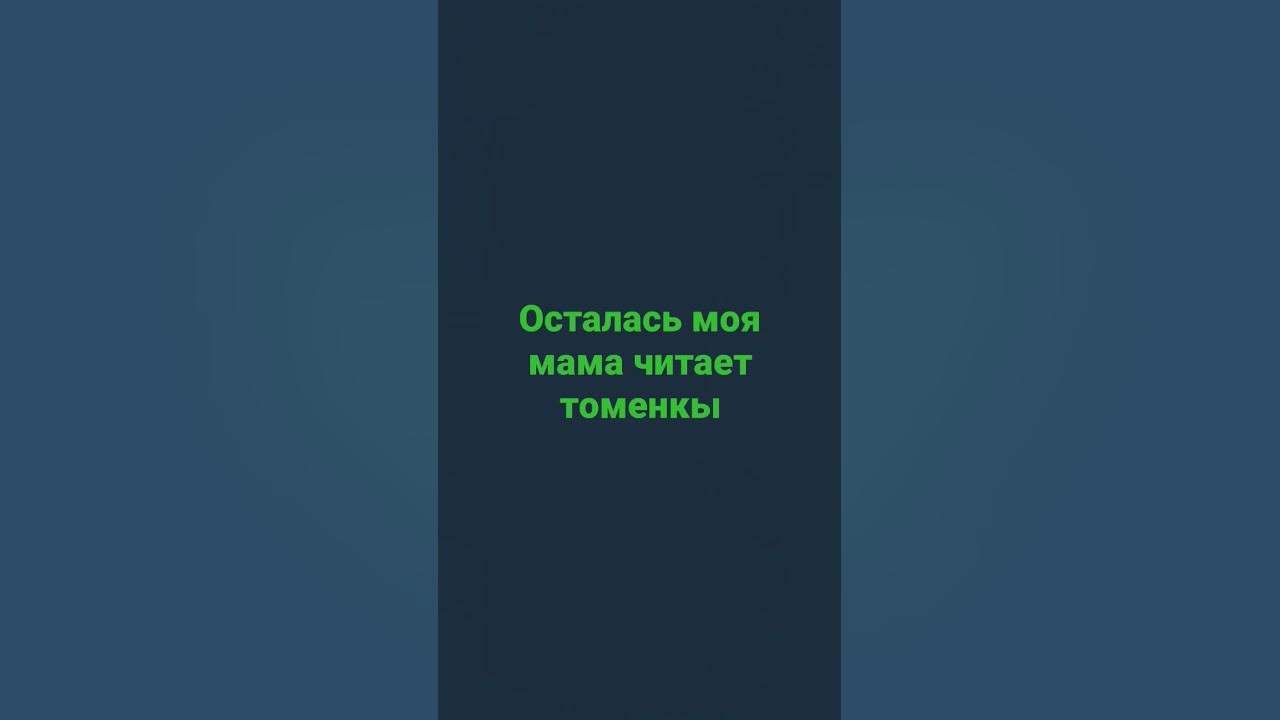 моя мама читает моменты - YouTube