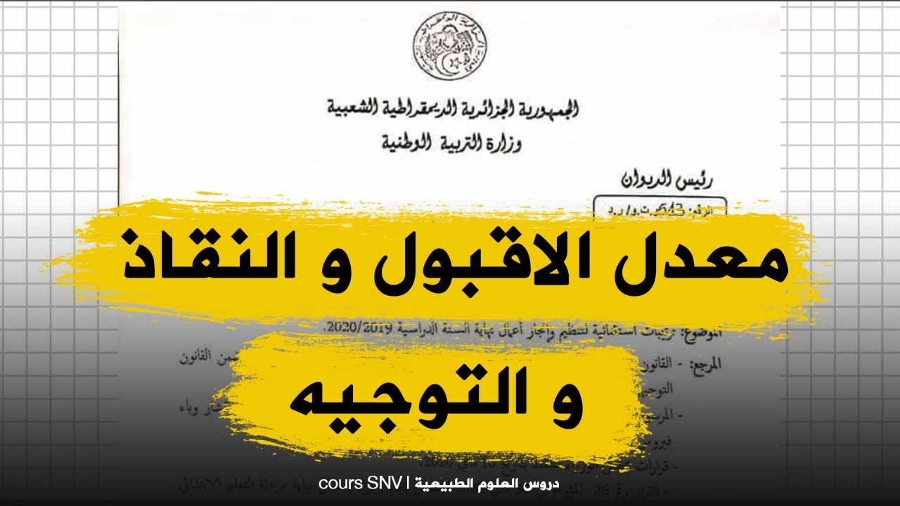 رسميا طريقة حساب معدل الانتقال ، القبول  و الانقاذ لجميع السنوات و كيفية التوجيه للرابعة و الثانوي