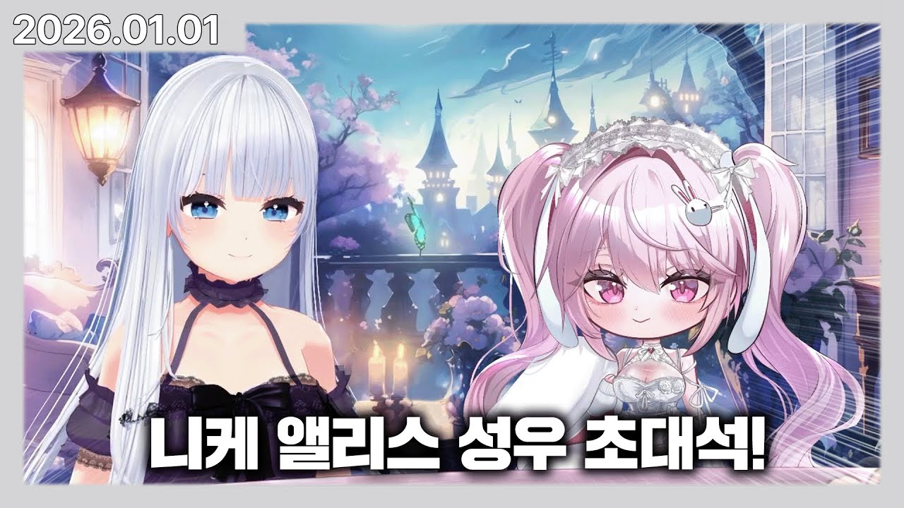 성지생 버튜버의 니케 앨리스 성우 초대석! | 카토 다시보기