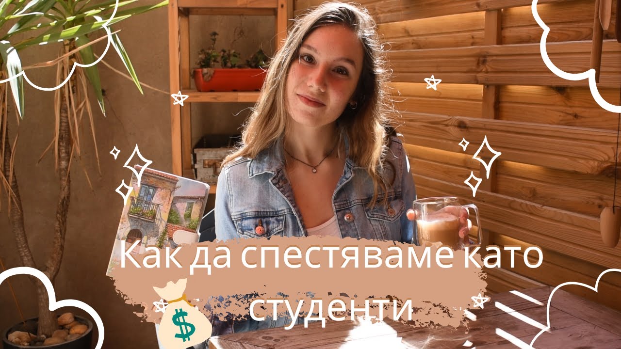 Как да спестяваме пари като студенти | Студентски живот Еп.1