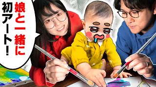 【幸せ】絵描き夫婦に娘が生まれて9ヶ月、初めて一緒に「お絵描き」します…【ファーストアートチャレンジ】 image