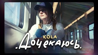 KOLA - Дочекаюсь (Lyrics)