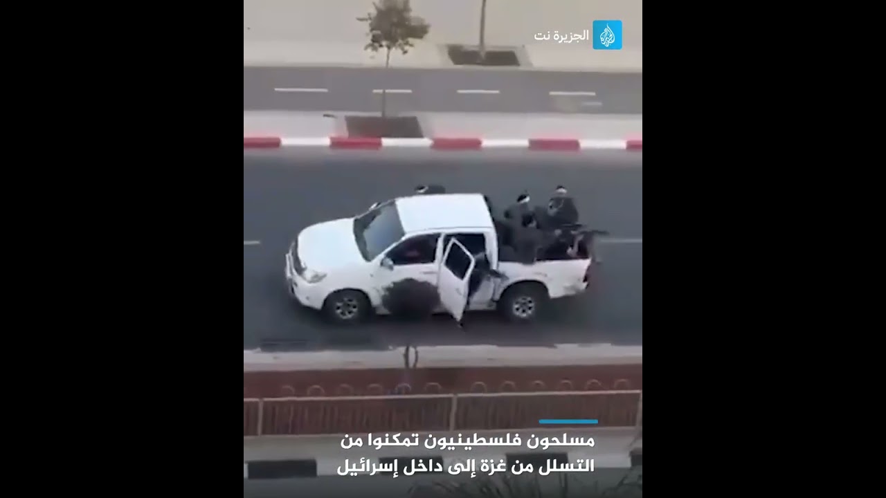 شاهد | عدد من المقـ اومين الفلسطينيين تمكنوا من التسلل من قطاع #غزة إلى داخل الأراضي الإسرائيلية