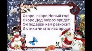 Скоро Скоро Новый Год Скоро Дед Скоро Скоро Новый Год Скоро Дед