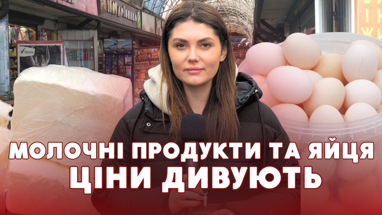 🥛🍳Ціни шокують! Скільки коштують МОЛОКО, МАСЛО та ЯЙЦЯ? | Базарний день