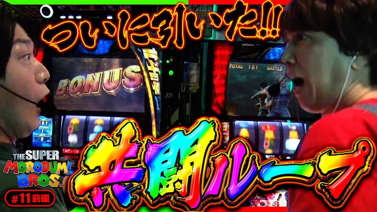 【共闘ループからの！？】スーパー諸積ブラザーズ#11前編《諸積ゲンズブール》《レビン》Ｌスマスロ北斗の拳［パチンコ・パチスロ・スマスロ北斗の拳]