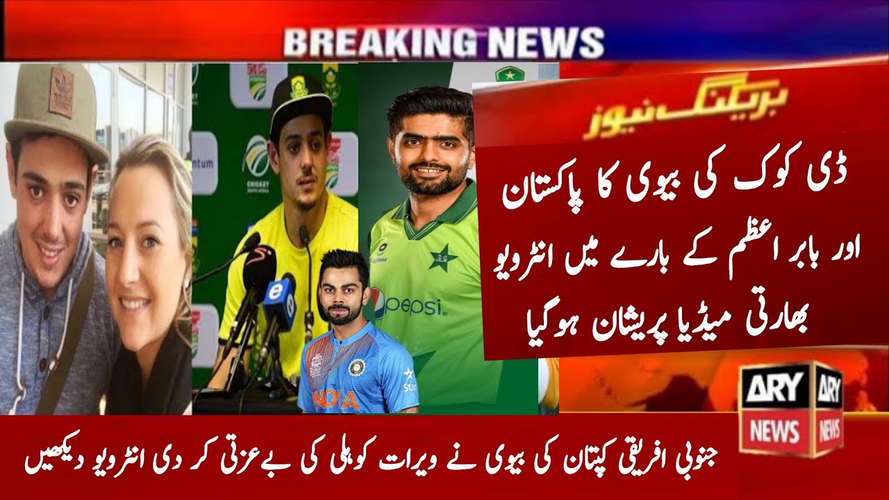 South African Captain De Cock Wife Big Interview in Pakistan | De Cock Wife About Babar Azam , Virat
