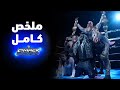 ملخص عرض سماكداون ١١ يوليو ٢٠٢٥ ملخص عرض سماكداون ١١ يوليو ٢٠٢٥