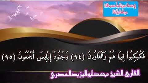تلاوة تحبيرية مع كتابة الآيات وما تيسر من سورة الشعراء | القارئ الشيخ محمدابواليزيدالمصري
