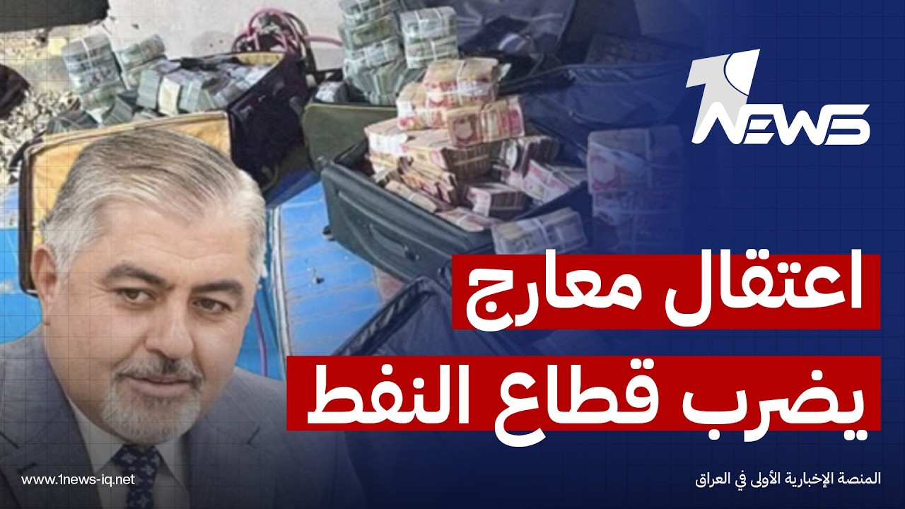 إرم نيوز: اعتقال علي معارج البهادلي يضرب قلب قطاع النفط ويفتح أحد أخطر ملفات الفساد بالدولة