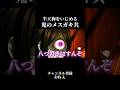 半天狗をいじめる鬼のメスガキ共【鬼滅の刃】#声真似
