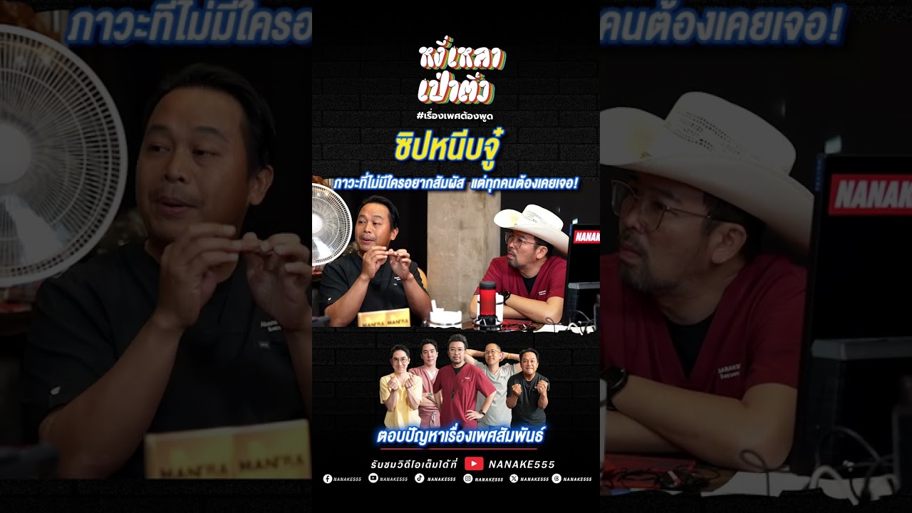 ซิปหนีบ!! ภาวะที่ไม่มีใครอยากสัมผัส...แต่ทุกคนต้องเคยเจอ! #เพศศึกษา