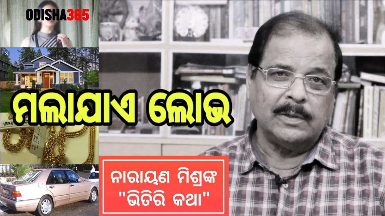 ମଲାଯାଏ ଲୋଭ | Bhitiri Katha 26 | Narayan Mishra | How to overcome, Greediness till Death | Odisha365