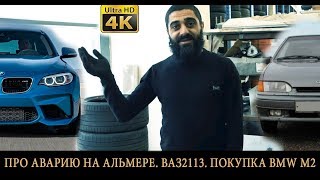 ПРО АВАРИЮ НА АЛЬМЕРЕ. ВАЗ2113. ПОКУПКА BMW M2