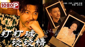 《#打打球谈谈情》 / Shall We Play Ball 斩获35届金鸡奖最佳女配齐溪早年作品 两个好朋友成为情敌的故事（王策 / 赵越 / 齐溪）