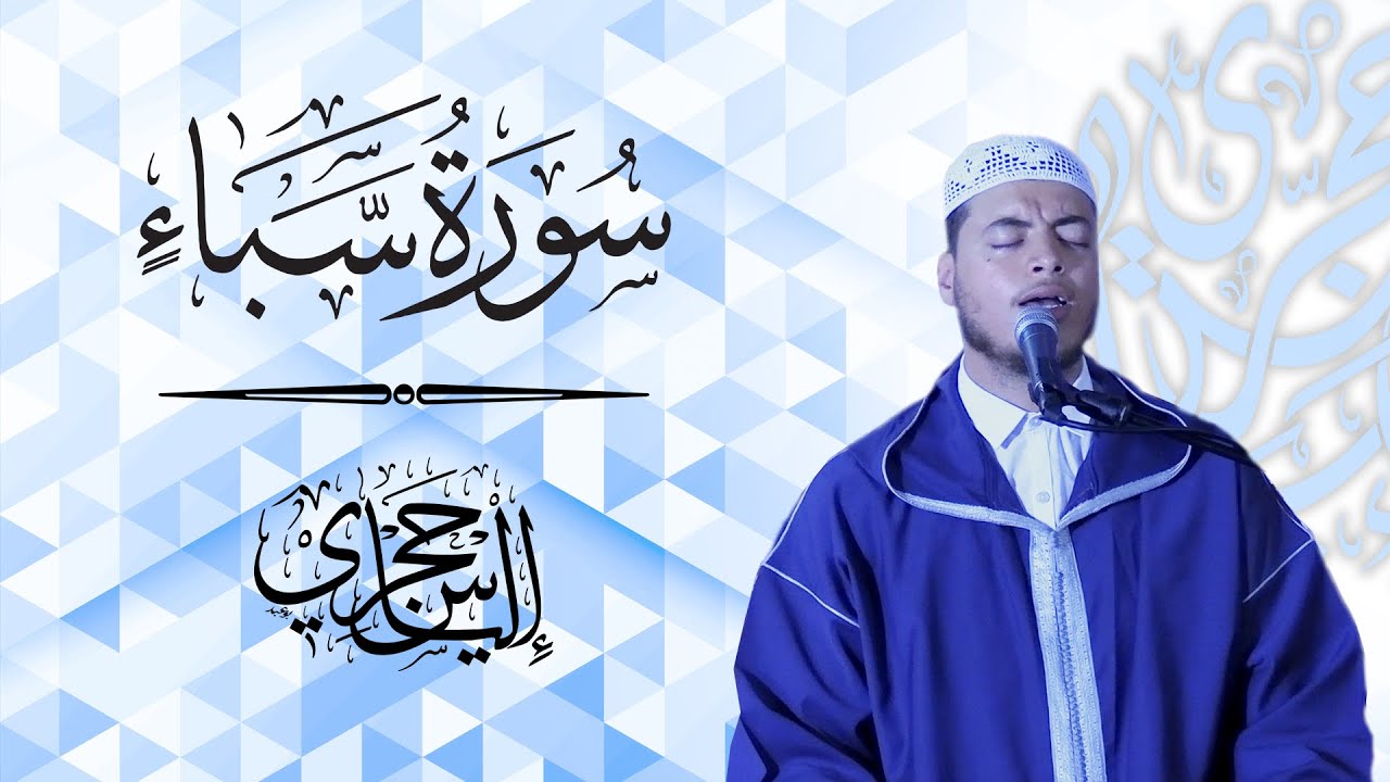 سورة سبا | القارئ إلياس حجري