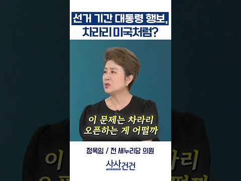 [사사건건] 선거 기간 대통령 행보, 차라리 미국처럼? (서용주, 정옥임)
