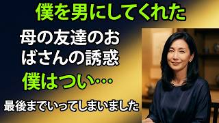 【シニア恋愛小説】母の友人との思いがけない出会い…あの日から僕は少し大人になった｜体験談