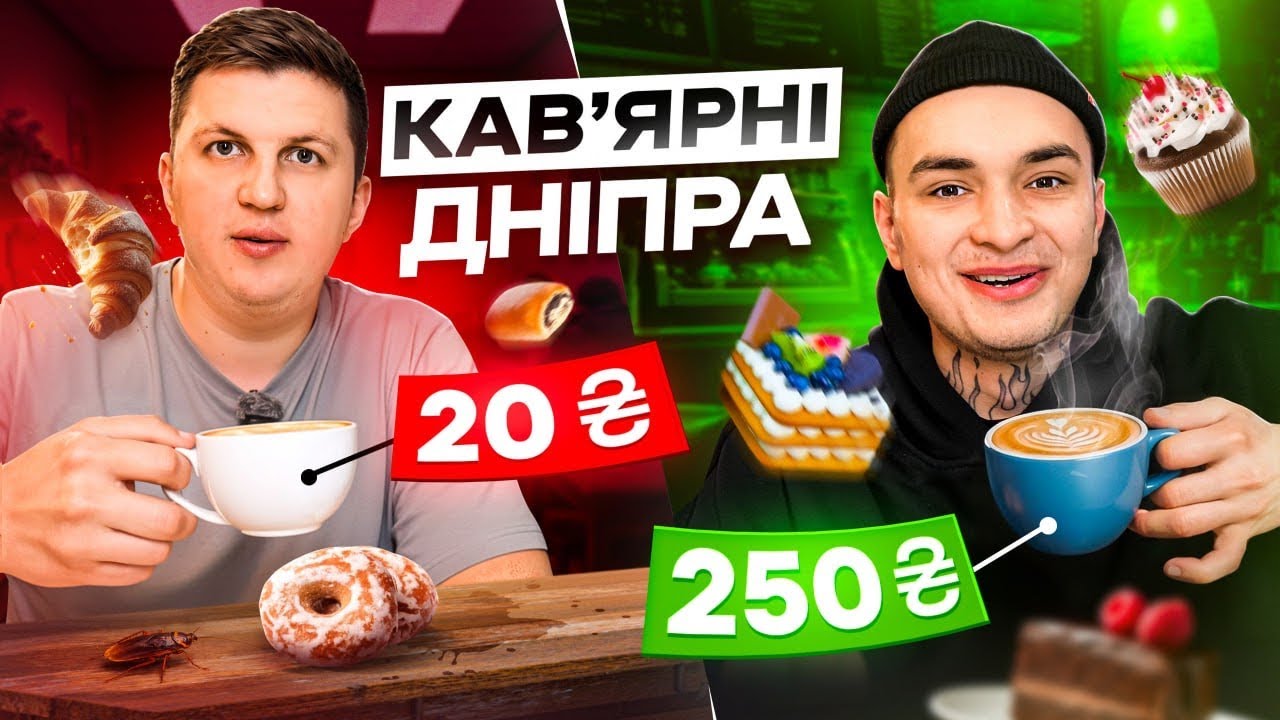 КАВʼЯРНІ ДНІПРА! У ЯКІЙ КАВʼЯРНІ БУЛА ОЛЯ ФРЕЙМУТ?! ДЕ ГОТУЮТЬ НАЙСМАЧНІШУ КАВУ ДНІПРА?!