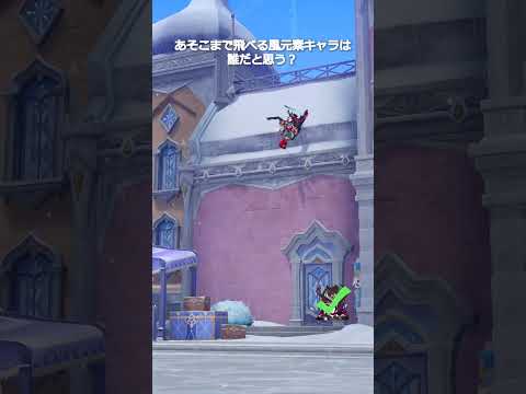 【原神】あそこまで飛べる風元素キャラは誰だと思う? #genshinimpact #hoyocreators