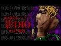 【ジョジョ】1800体限定ディオ様を開封！【影DIO】