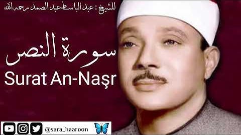 سورة النصر للشيخ : عبد الباسط عبد الصمد بجودة عالية (110)