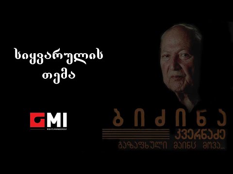 ნატო მეტონიძე - სიყვარულის თემა / Nato Metonidze - Sikhvarulis Tema