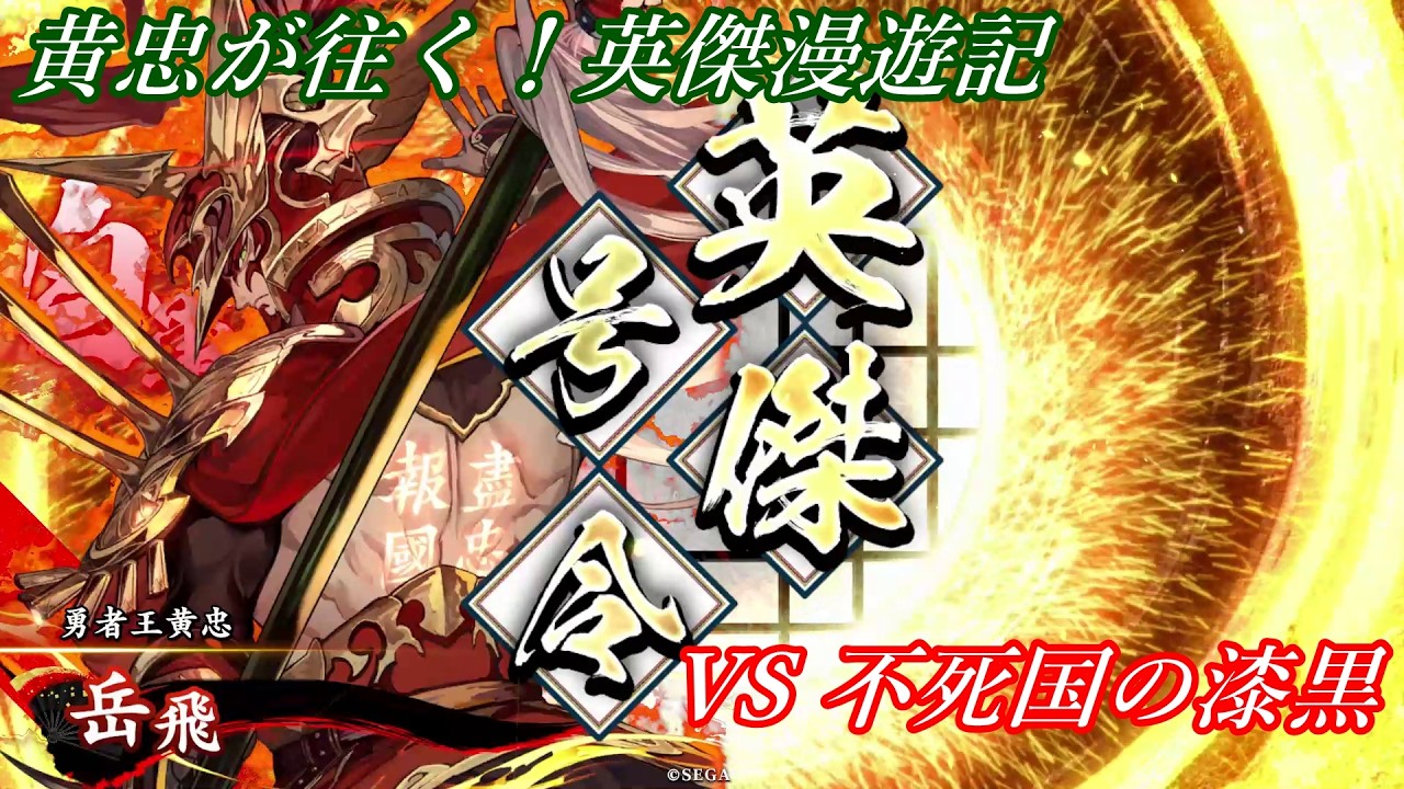 【英傑大戦】黄忠が往く！英傑漫遊記 483 VS 不死国の漆黒【食客】