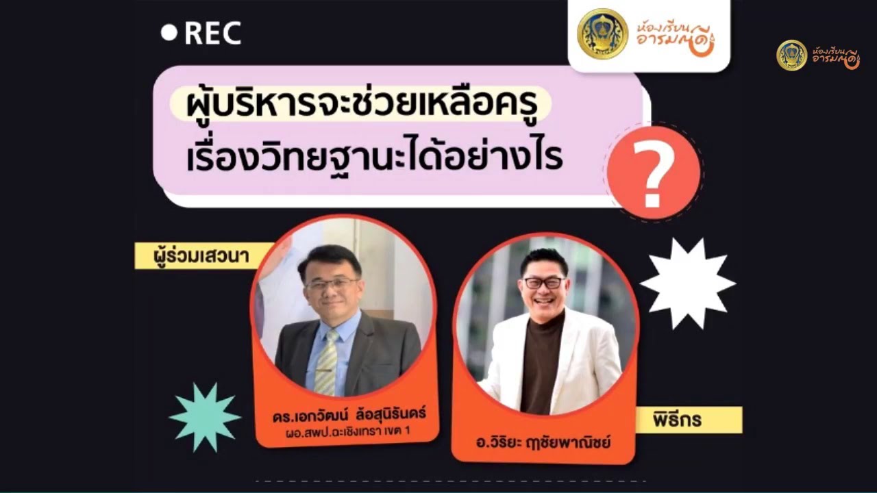 รับชมย้อนหลัง ห้องเรียนอารมณ์ดี : ผู้บริหารจะช่วยเหลือครูเรื่องวิทยฐานะได้อย่างไร