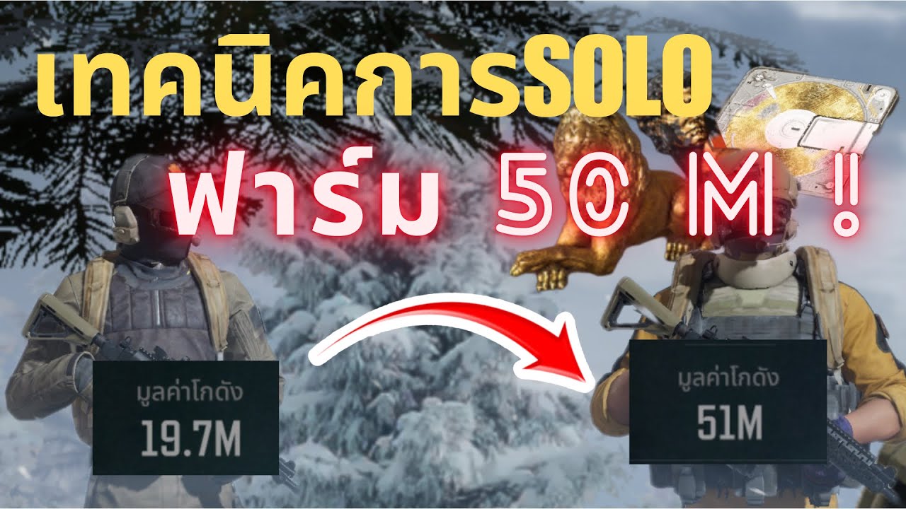 วิธีSOLO ให้ขึ้น 50 ล้าน!! |ArenaBreakout SS8