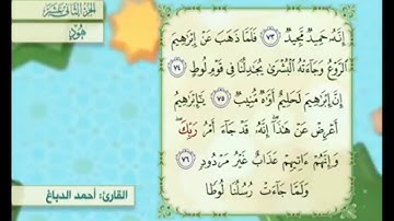 آية ٧٦ سورة هود مكررالقارئ أحمد الدباغ