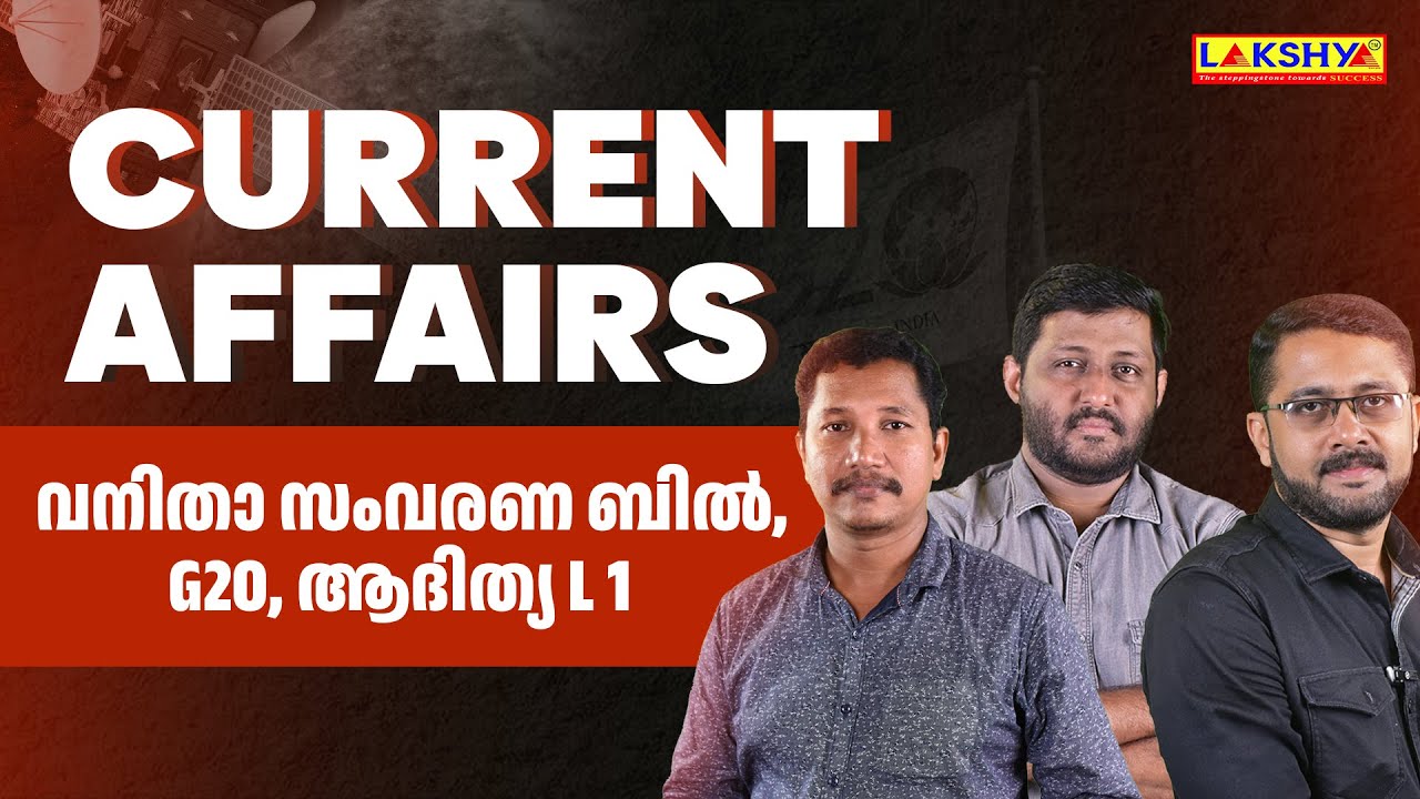 CURRENT AFFAIRS | വനിതാ സംവരണ ബിൽ, G20, ആദിത്യ L 1