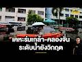 น้ําท่วม กทม. เริ่มคลี่คลาย คาดน้ําขังชุมชนรอระบาย 7 วัน  | TODAY