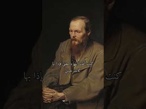 دوستفيسكي 