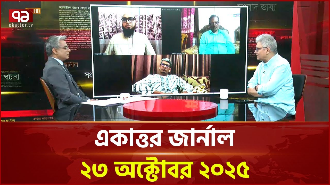 একাত্তর জার্নাল: ২৩ অক্টোবর, ২০২৫ | Ekattor Journal | Talkshow | Ekattor TV