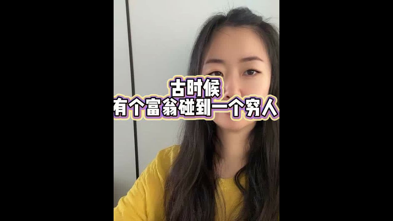 古时候，有个富翁碰到一个穷人