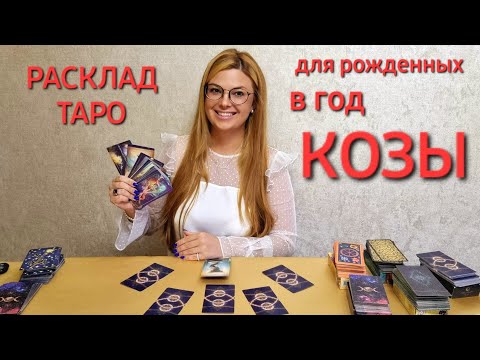 Расклад ТАРО на 2024 ГОД для рожденных в ГОД КОЗЫ - КИТАЙСКИЙ/ВОСТОЧНЫЙ ГОРОСКОП 🔮 ТАРО Прогноз
