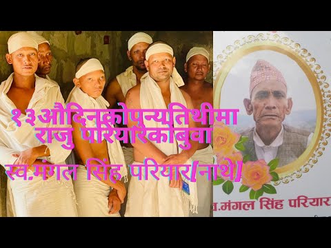 राजु परियार का पिता स्व.मंगल सिंह परियार १३औदिनको पुन्य तिथीमा28 October 2022