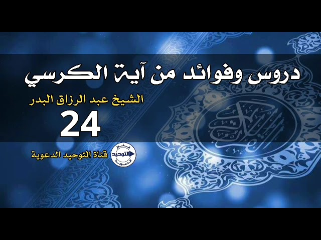دروس وفوائد من آية الكرسي | الدرس 24 | الشيخ عبد الرزاق البدر