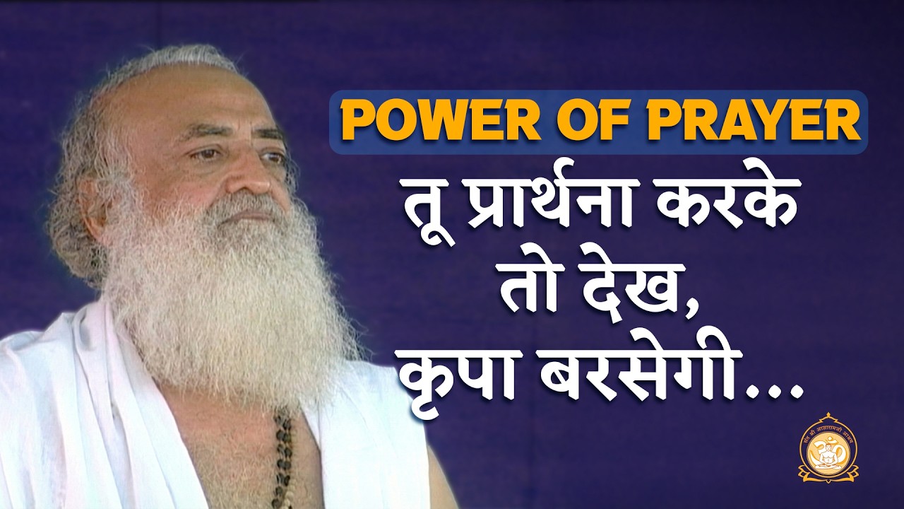 Power of Prayer - तू प्रार्थना करके तो देख… कृपा बरसेगी… | HD | Sant Shri Asharamji Bapu