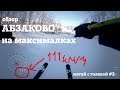 Абзаково на максималках - обзор горнолыжного курорта полными быстрыми спусками. Катай с головой #2