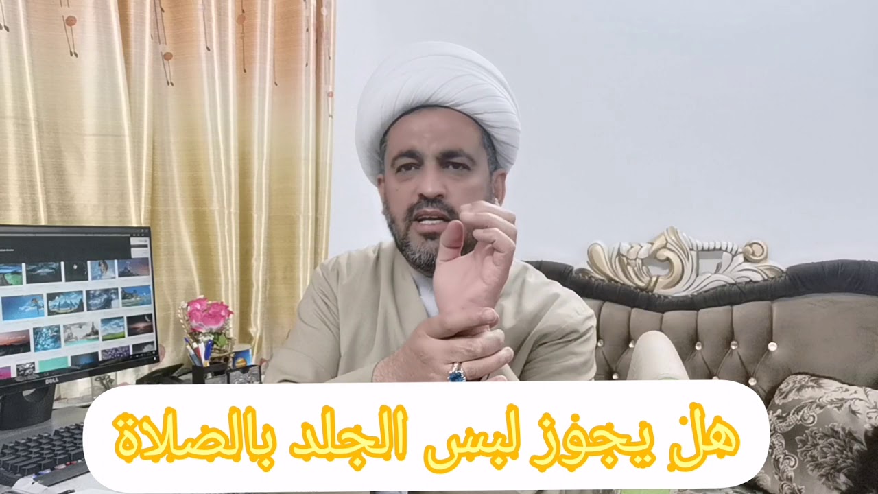 (59) هل يجوز لبس الجلد بالصلاة