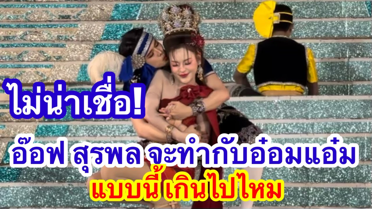ทำไมอ๊อฟสุรพล