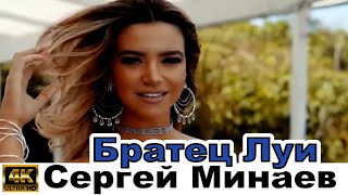 Сергей Минаев - Братец Луи