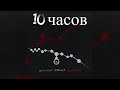 10 ЧАСОВ | GUF &amp; A.V.G - Спонсор твоих проблем